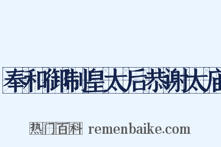 奉和御制皇太后恭谢太庙是什么意思的图片